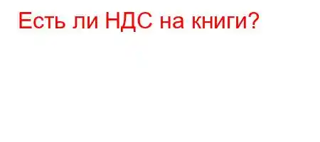 Есть ли НДС на книги?